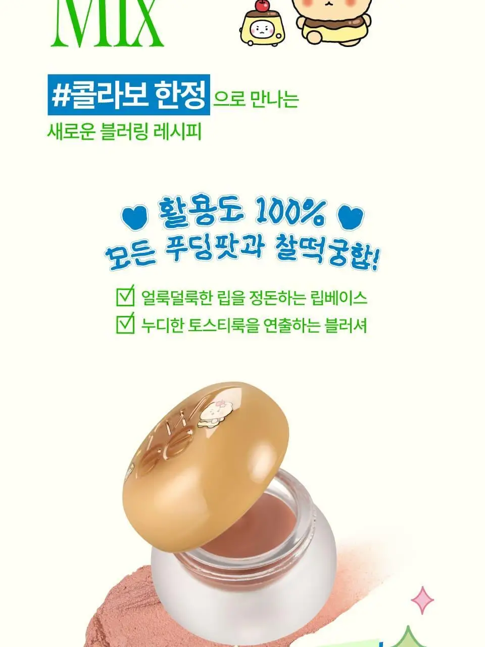 [망곰콜라보] 퓌 립앤치크 블러리 푸딩팟 5g 단품/기획 (+망그러진 곰 푸딩팟주머니) 상세페이지 13